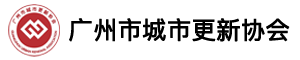 广州市城市更新协会