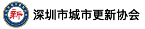 深圳市城市更新协会