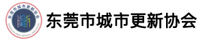 东莞市城市更新协会