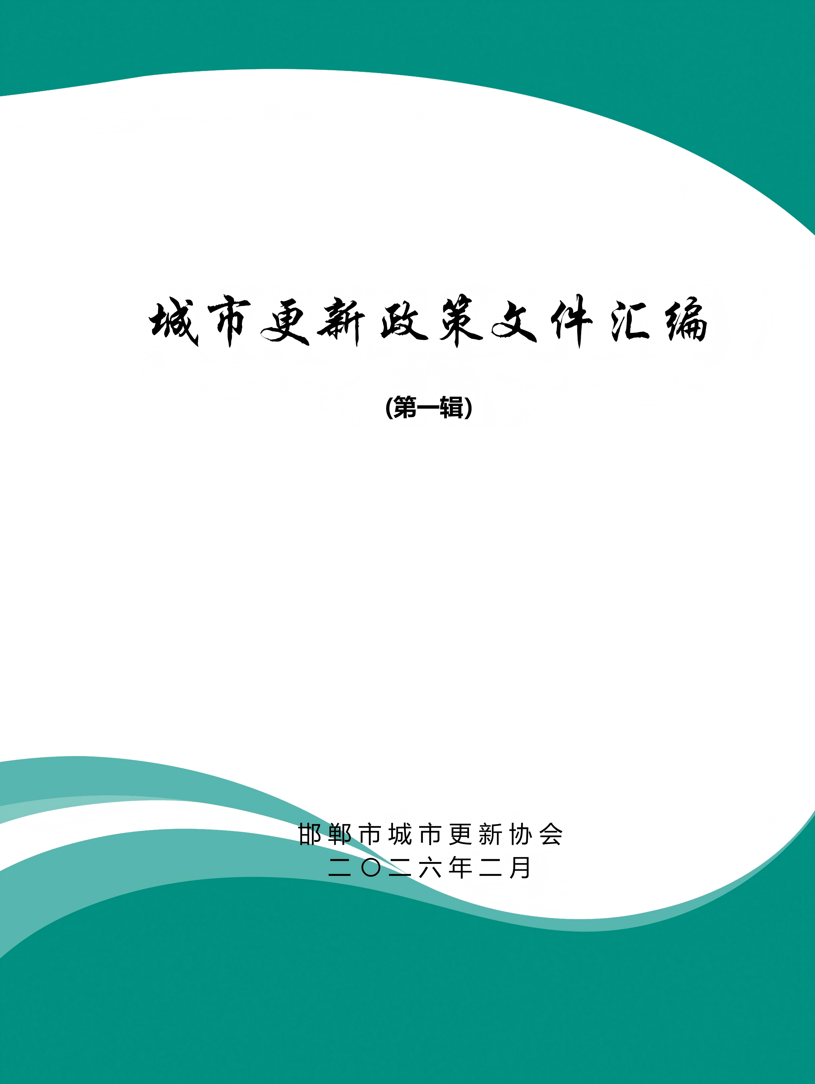 《城市更新政策汇编（第一辑2026.02）》